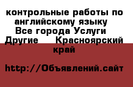 контрольные работы по английскому языку - Все города Услуги » Другие   . Красноярский край